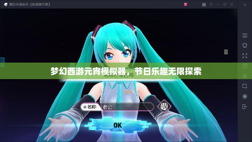 梦幻西游元宵模拟器，节日乐趣的无尽探索之旅