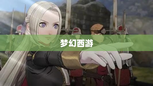 梦幻西游元宵模拟器,节日乐趣无限探索 梦幻西游元宵模拟器,节日乐趣无限探索