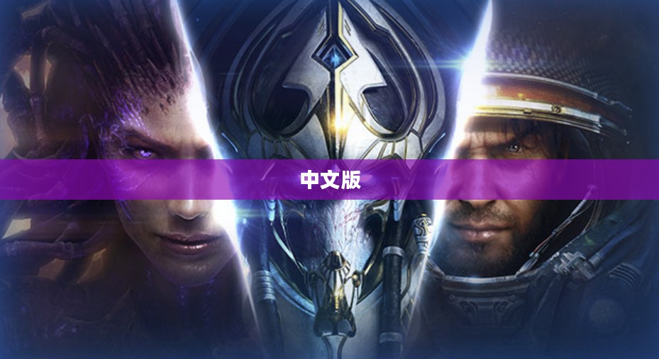 星际争霸，宇宙战争深度体验之旅