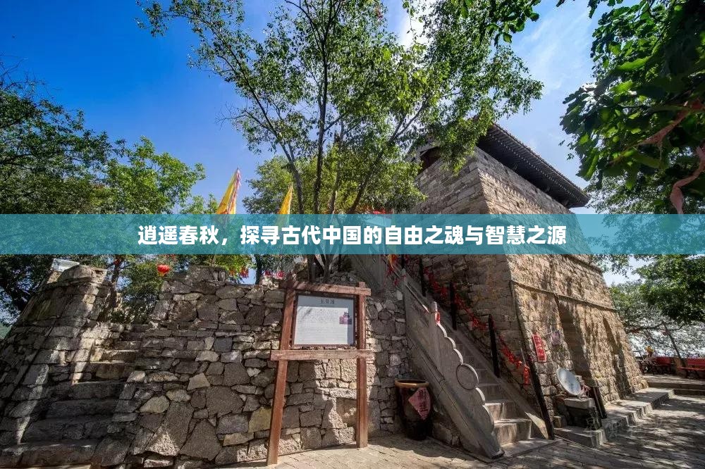 逍遥春秋，探寻古代中国自由之魂与智慧之源