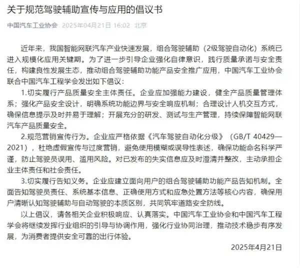 中汽协发布倡议书，规范驾驶辅助宣传与应用，虚假宣传将面临两年刑期风险警告，倡导行业诚信宣传与合规发展