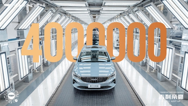 吉利帝豪第400万辆下线，性价比之王的荣耀时刻！