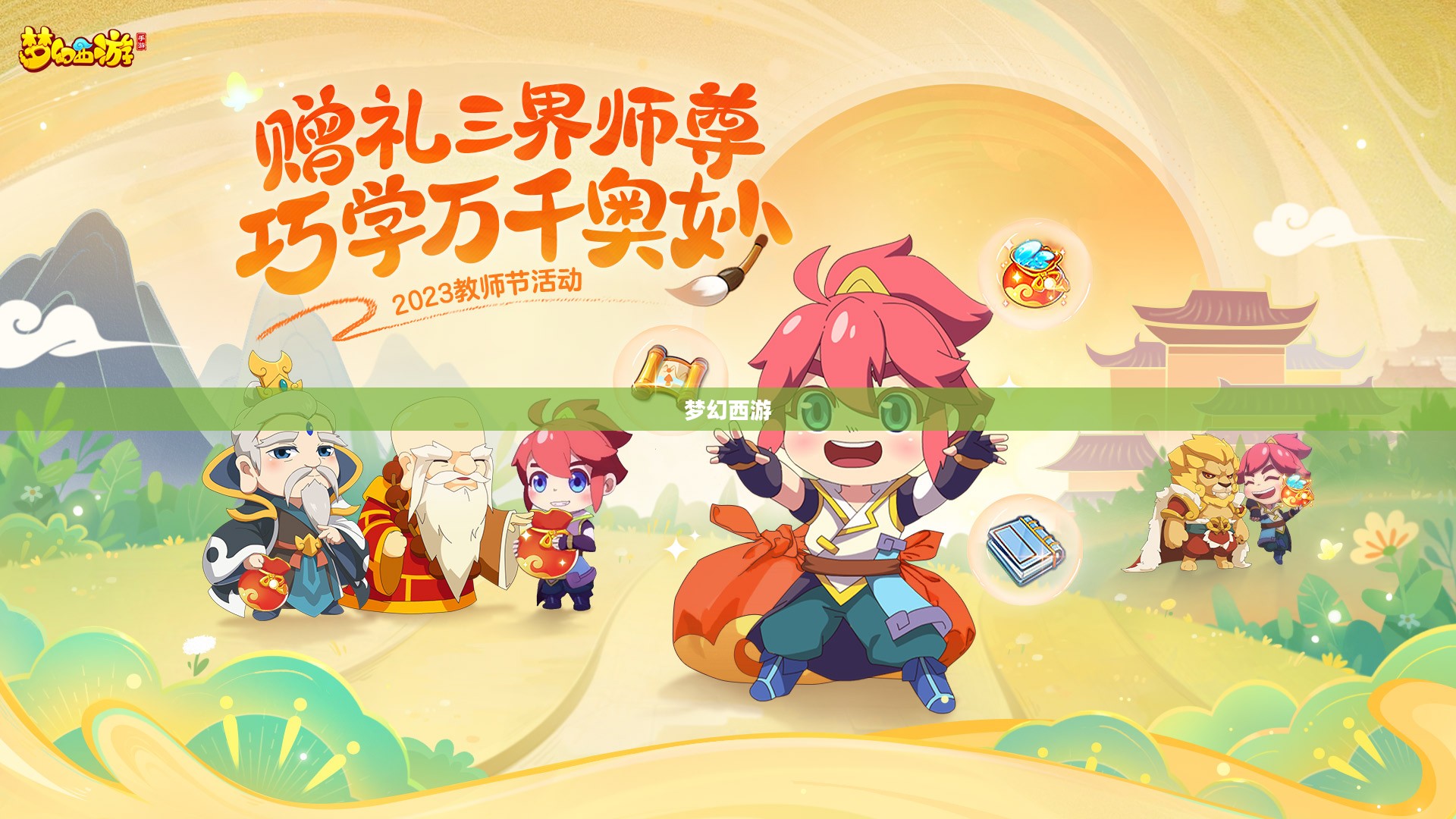 梦幻西游教师节活动深度解析，游戏文化的魅力探秘