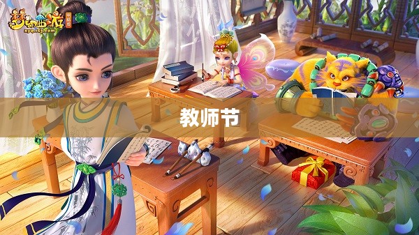 梦幻西游教师节活动揭秘,游戏文化的魅力之旅 梦幻西游教师节活动揭秘,游戏文化的魅力之旅