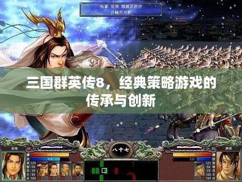 三国群英传8,经典策略游戏的传承与创新 三国群英传8,经典策略游戏的传承与创新