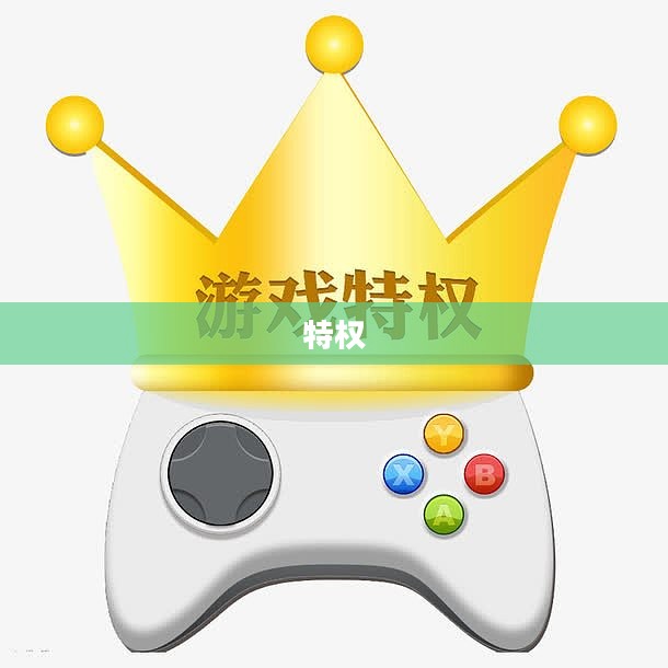 QQ游戏特权,玩家体验升级的关键之道 QQ游戏特权,玩家体验升级的关键之道