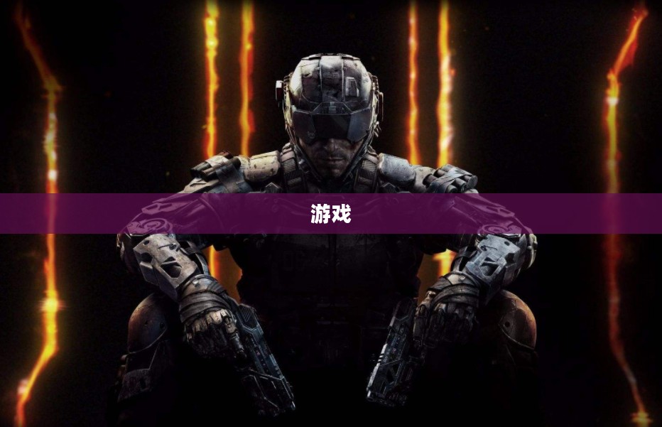 使命召唤7下载指南,探索经典FPS游戏的世界 使命召唤7下载指南,探索经典FPS游戏的世界
