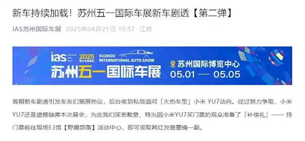 小米YU7缺席苏州车展幕后揭秘，网红礼准备与观众惊喜相遇