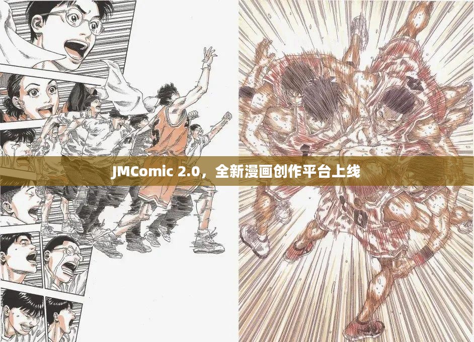 JMComic 2.0，全新漫画创作平台上线