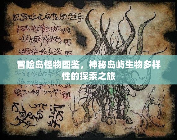 冒险岛怪物图鉴,神秘岛屿生物多样性的探索之旅 冒险岛怪物图鉴,神秘岛屿生物多样性的探索之旅