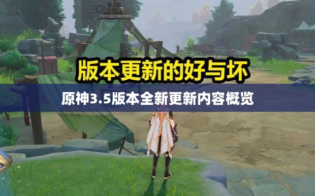 原神3.5版本全新更新内容概览 原神3.5版本全新更新内容概览