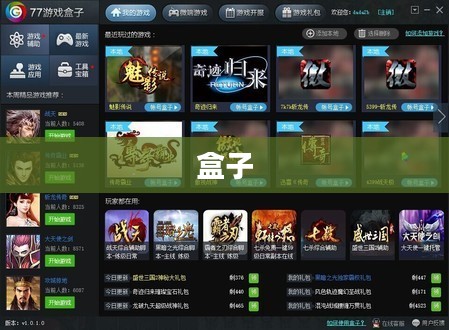 7233游戏盒子，全方位游戏助手，满足你的游戏需求