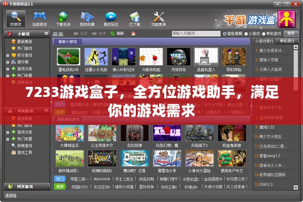 7233游戏盒子，全方位游戏助手，满足你的所有游戏需求