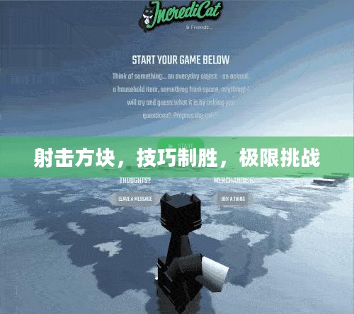 射击方块，技巧挑战极限，制胜之道展现风采