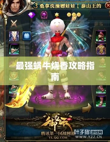 最强蜗牛烧香攻略指南