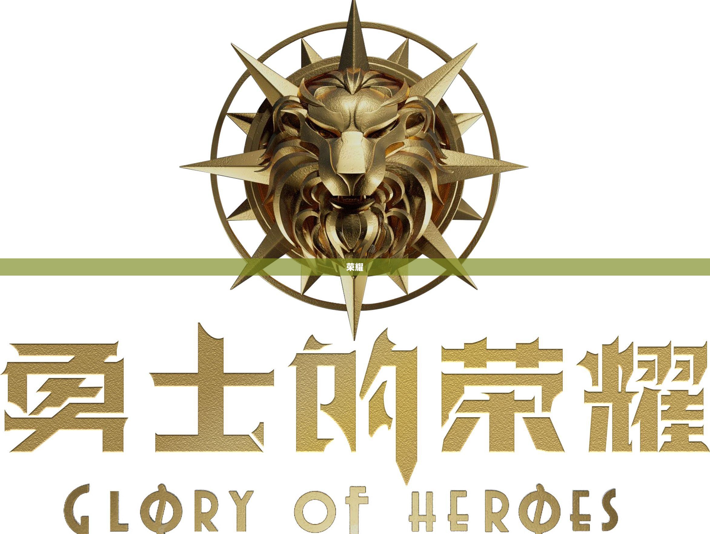 永恒勇士的起源探秘 永恒勇士的起源探秘