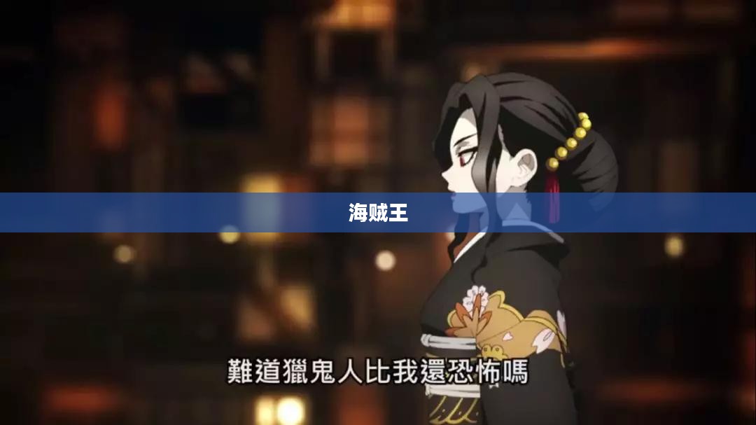 塔防海贼王，海上防线战略构建