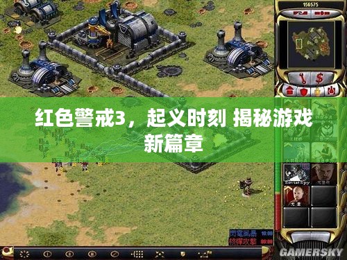 揭秘红色警戒3起义时刻，游戏新篇章探索