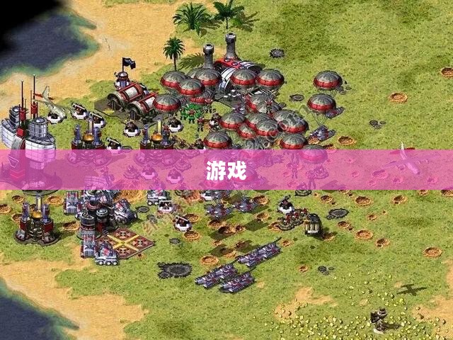 红色警戒3,起义时刻 揭秘游戏新篇章 红色警戒3,起义时刻 揭秘游戏新篇章