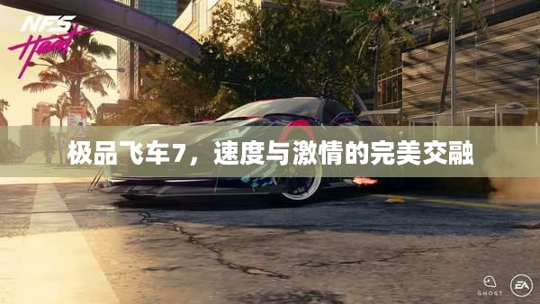 极品飞车7，速度与激情的完美交融