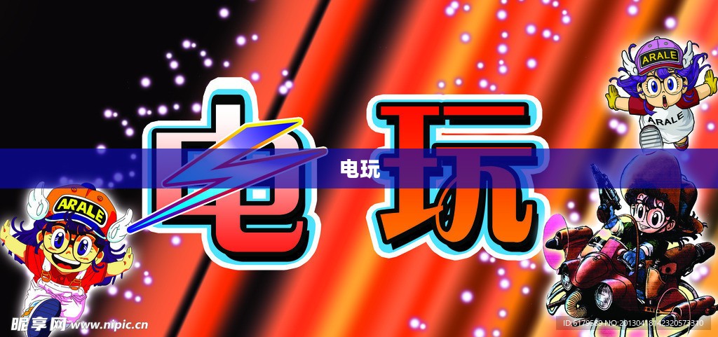 电玩ez价格概览 电玩ez价格概览