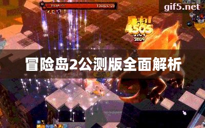 冒险岛2公测版深度剖析