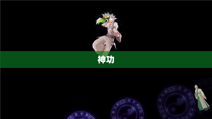 逍遥派技能全面概览
