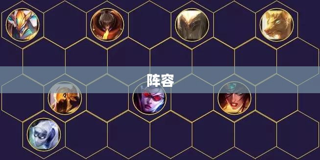 金铲铲之战阵容搭配指南