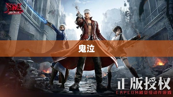 鬼泣技能全面解析与概述