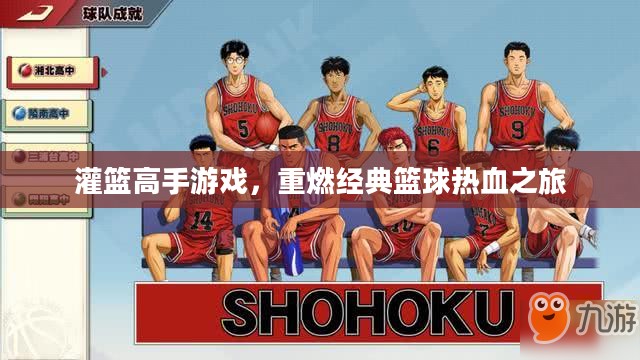灌篮高手游戏，重燃篮球热血之旅