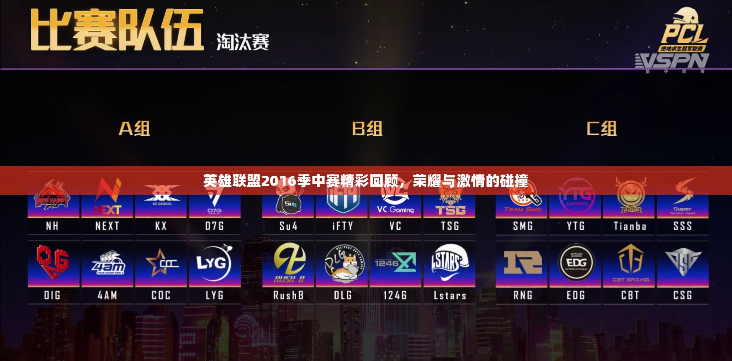 英雄联盟2016季中赛精彩回顾,荣耀与激情的碰撞 英雄联盟2016季中赛精彩回顾,荣耀与激情的碰撞