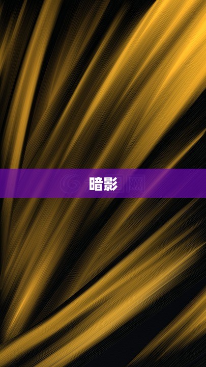 金色暗影的深层内涵解析