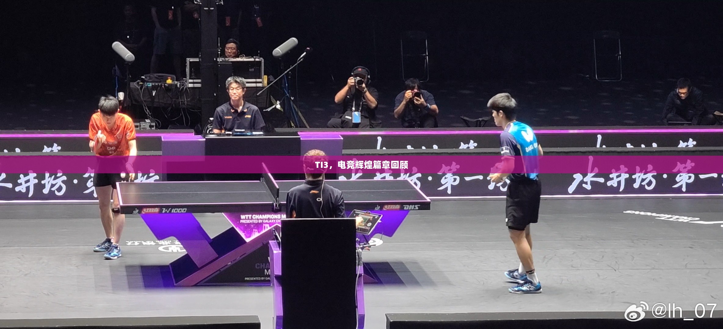 TI3,电竞辉煌篇章回顾 TI3,电竞辉煌篇章回顾
