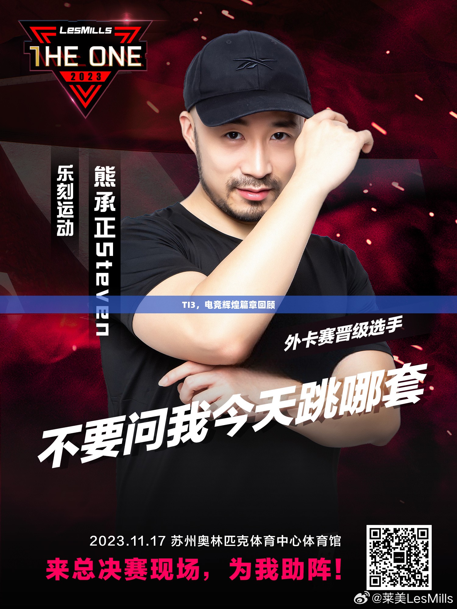 TI3,电竞辉煌篇章回顾 TI3,电竞辉煌篇章回顾