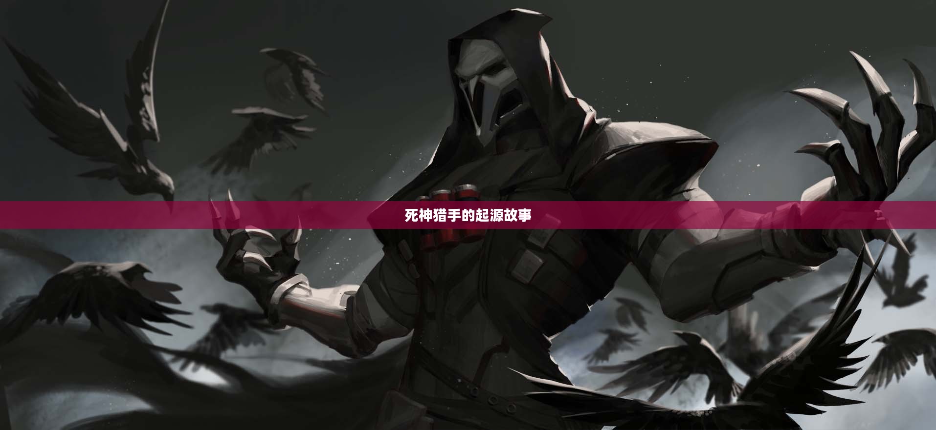 死神猎手的起源故事
