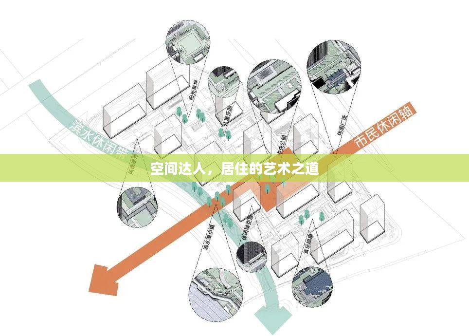 空间达人，居住的艺术之道的探索