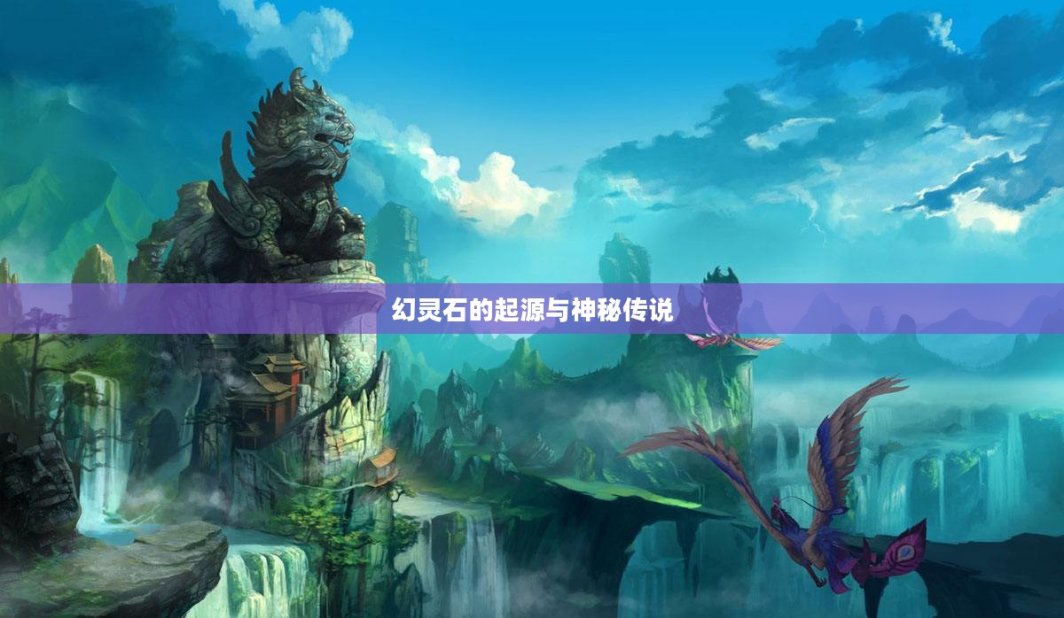 幻灵石的起源与神秘传说探秘