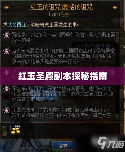 红玉圣殿副本探秘指南 红玉圣殿副本探秘指南