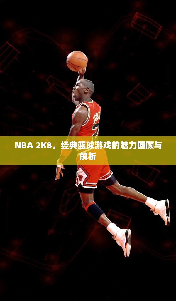 NBA 2K8，经典篮球游戏的深度回顾与解析