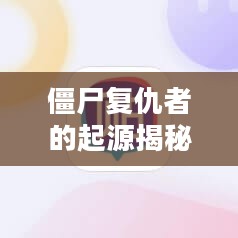 僵尸复仇者的起源之谜揭晓