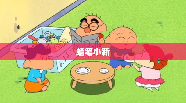 蜡笔小新OL，线上动漫世界冒险启程