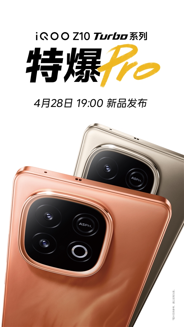iQOO Z10 Turbo系列发布会揭晓时间已定，全新旗舰重磅登场，4月28日揭晓