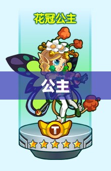 奥拉星花冠公主，魅力与力量的绝美交融