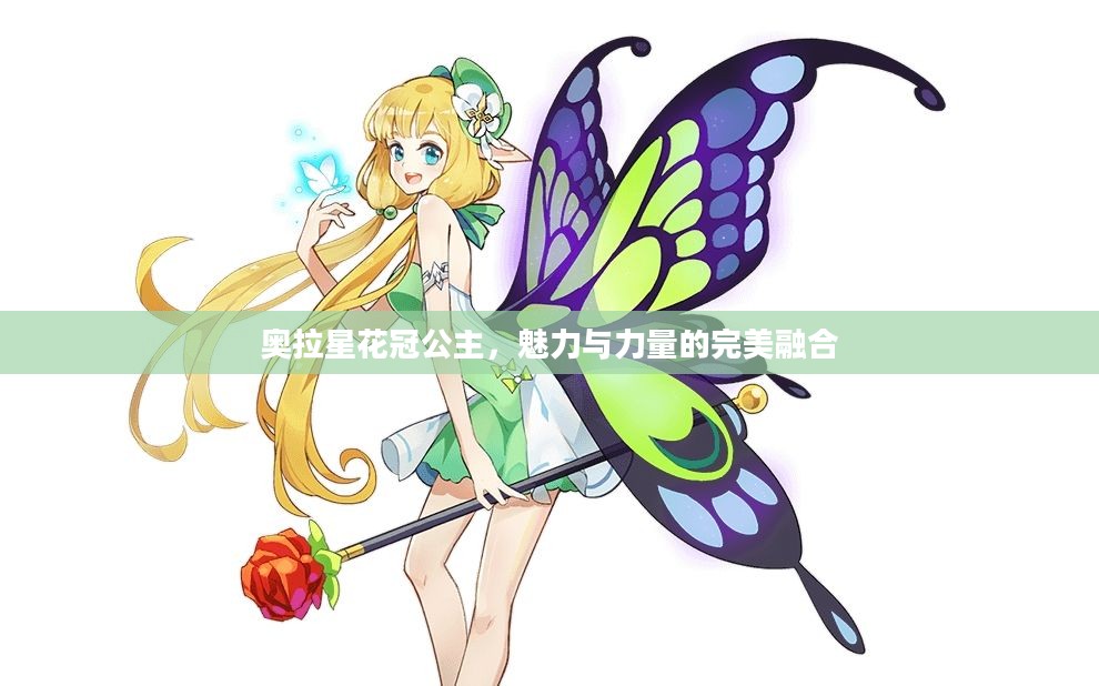 奥拉星花冠公主，魅力与力量的完美融合
