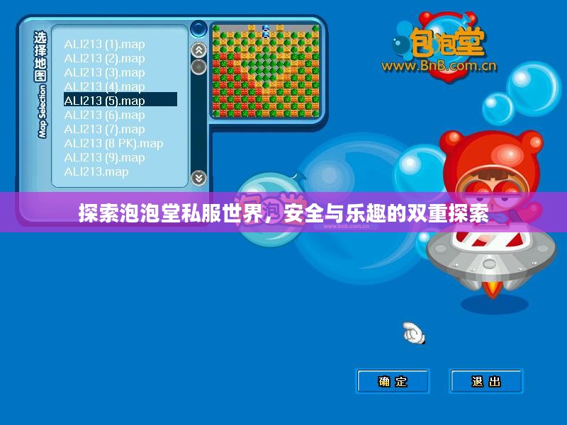 探索泡泡堂私服世界，安全与乐趣的双重探索