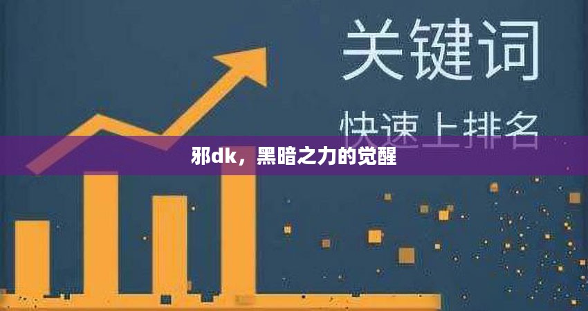 邪DK，黑暗力量的觉醒觉醒时刻