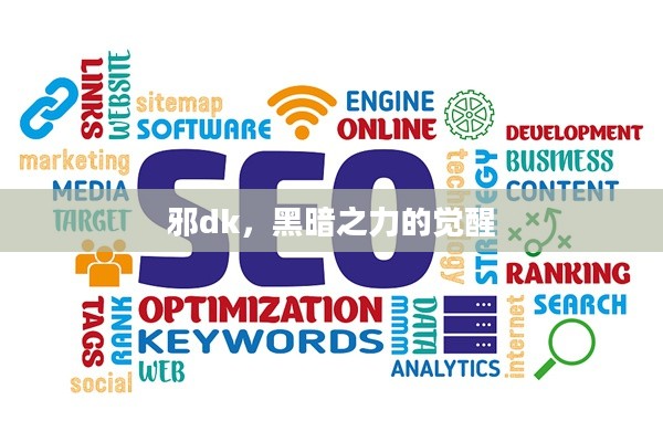 邪dk,黑暗之力的觉醒 邪dk,黑暗之力的觉醒