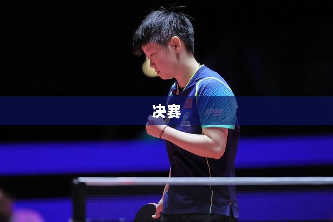 Ti4决赛背景深度解析