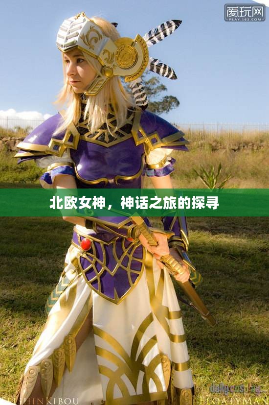 北欧女神，神话之旅的探寻