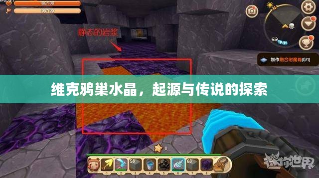维克鸦巢水晶，起源传说深度探索